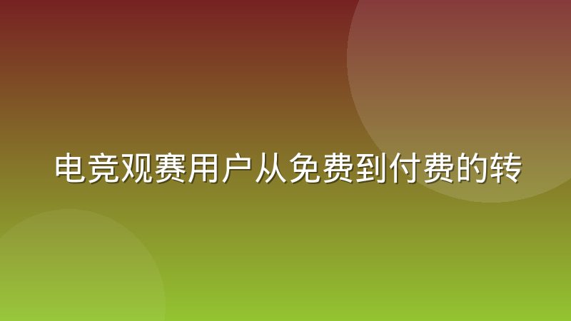 电竞观赛用户从免费到付费的转化路径设计怎么做