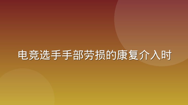 电竞选手手部劳损的康复介入时机与训练调整策略