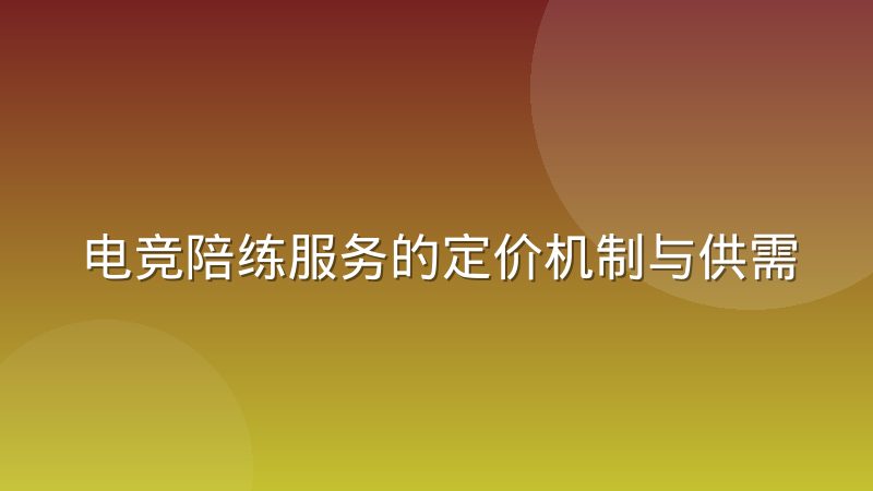 电竞陪练服务的定价机制与供需关系变化