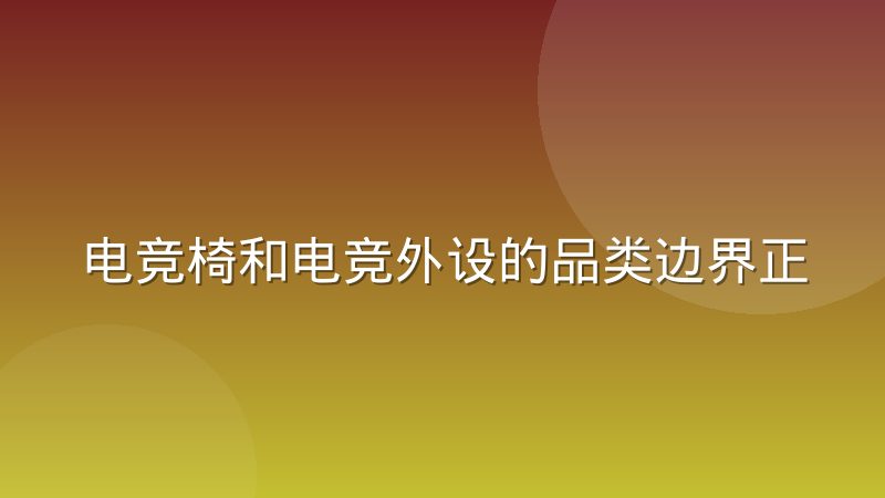 电竞椅和电竞外设的品类边界正在被重新定义，背后逻辑是什么