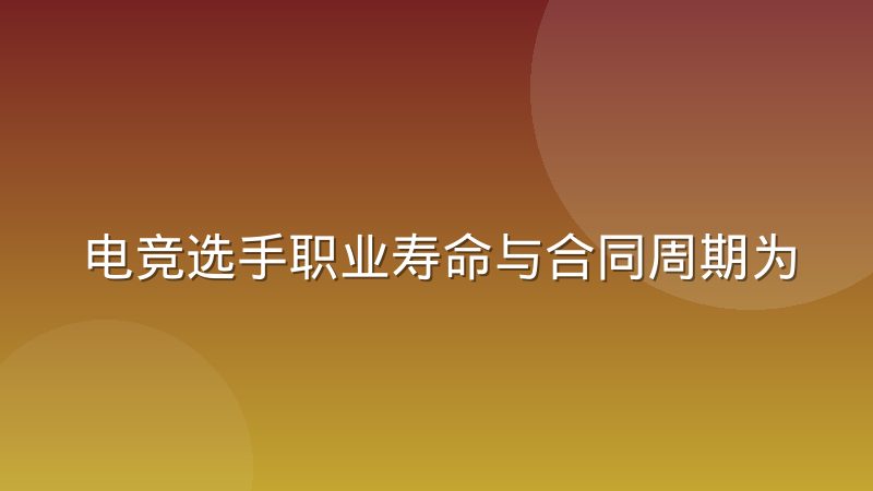 电竞选手职业寿命与合同周期为何总是对不上